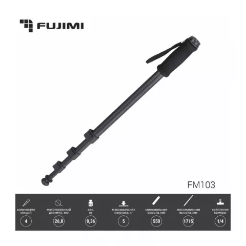 4-секционный алюминиевый монопод для фото и видео камер Fujimi FM103