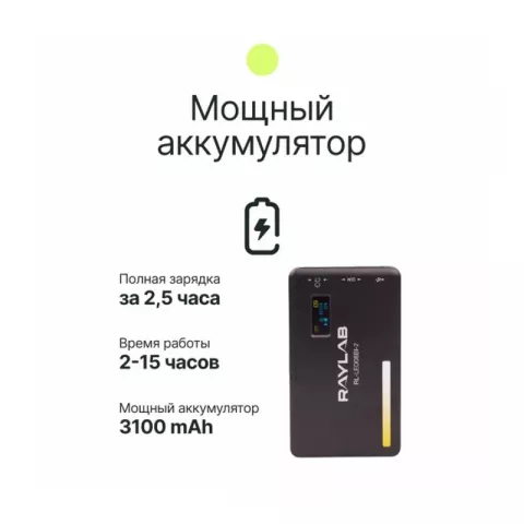 Raylab RL-LED08BI-2 2500-6500K 3100mAh Осветитель светодиодный